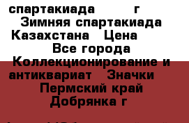 12.1) спартакиада : 1982 г - VIII Зимняя спартакиада Казахстана › Цена ­ 99 - Все города Коллекционирование и антиквариат » Значки   . Пермский край,Добрянка г.